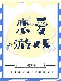 恋爱游戏封面