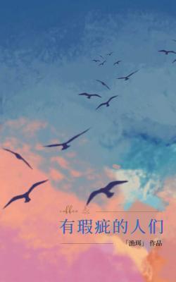 有瑕疵的人们封面