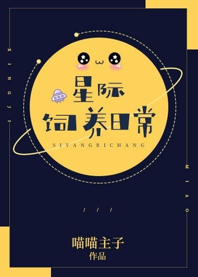 星际饲养日常封面