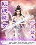倾城魔女封面