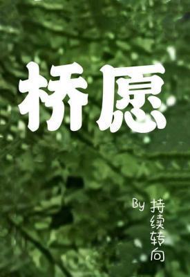 桥愿封面