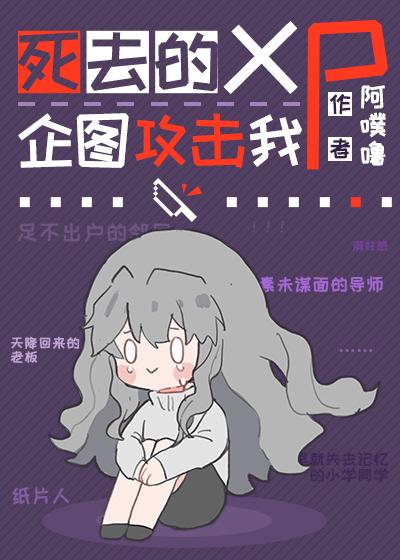 死去的xp企图攻击我封面