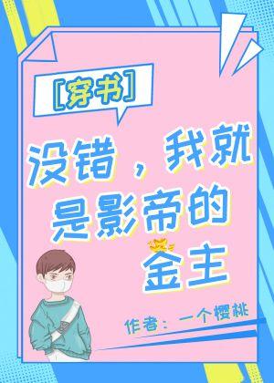 没错，我就是影帝的金主[穿书]封面