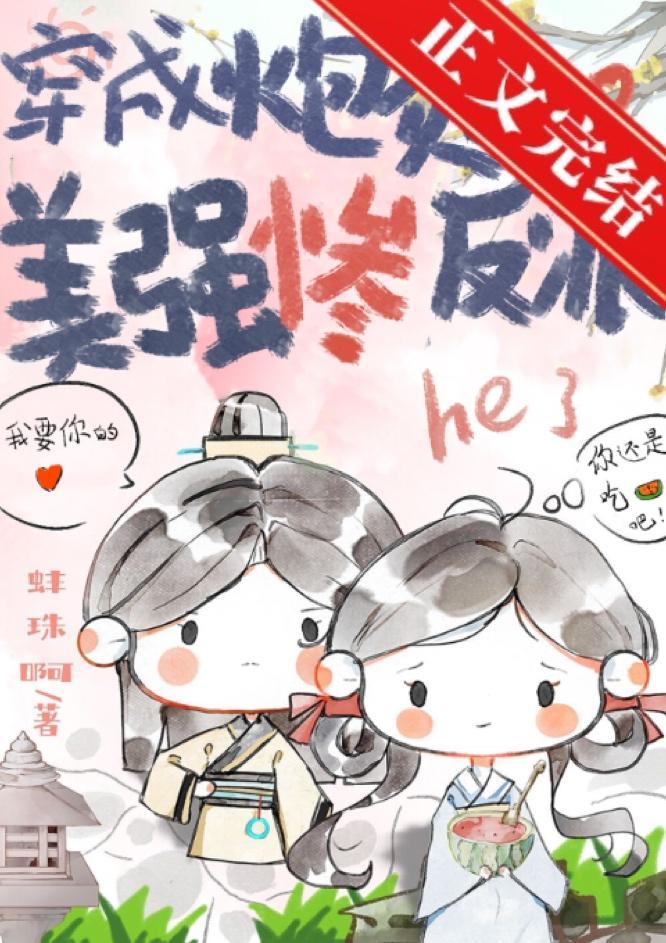 穿成炮灰和美强惨反派he了封面