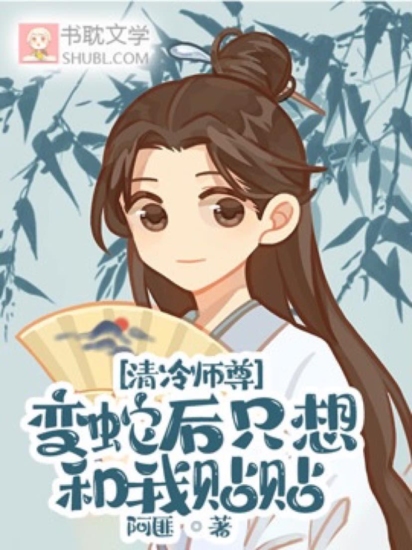 清冷师尊变蛇后只想和我贴贴封面