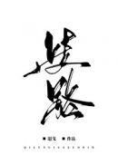 歧路小说傅妍封面