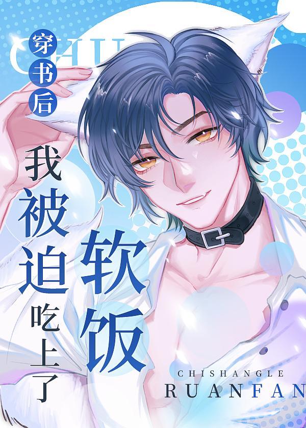 穿书后我被迫吃上了软饭封面