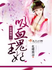 妖孽倾城之吸血鬼王妃封面