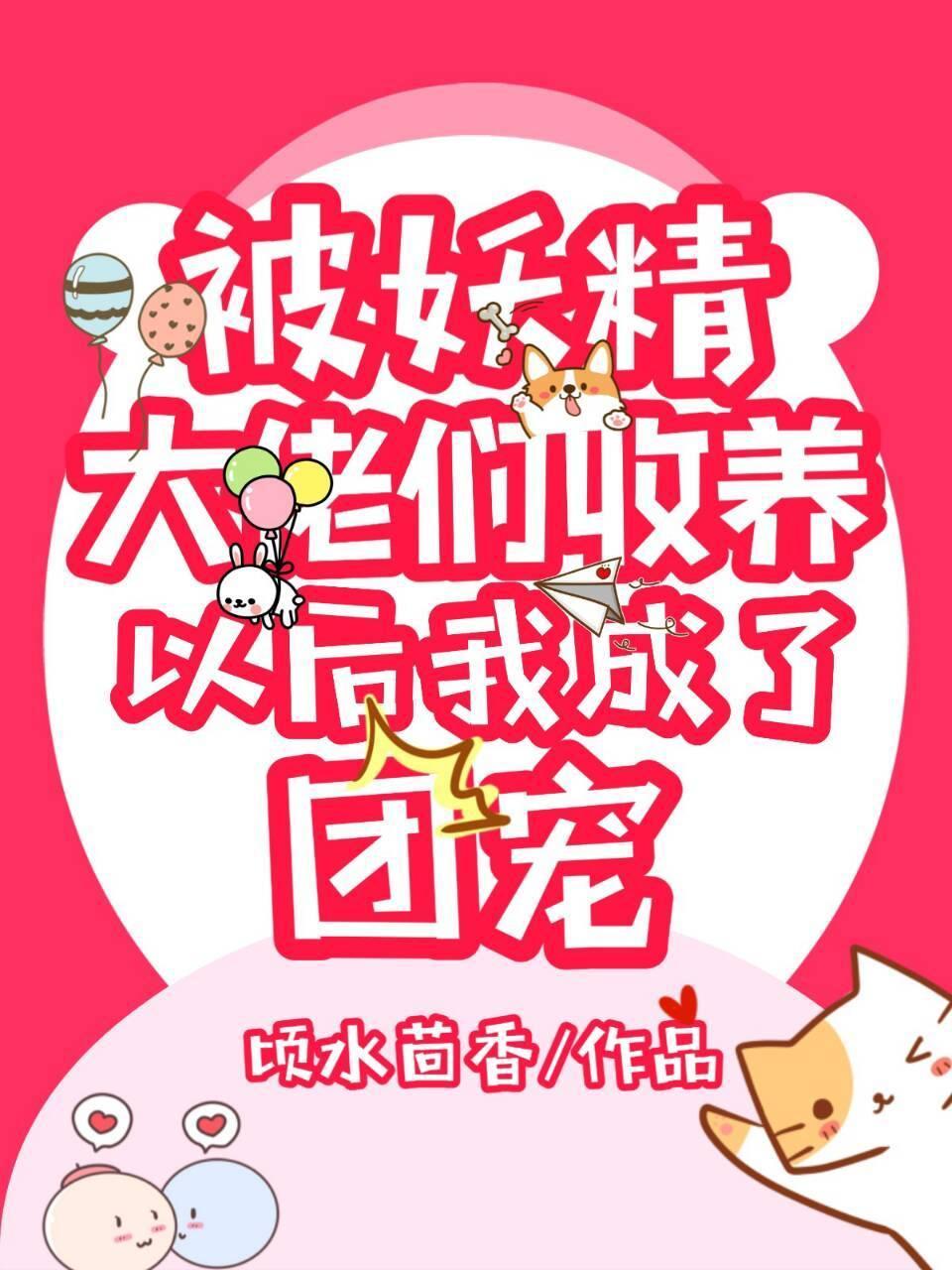 被妖精大佬们收养后我成了团宠封面