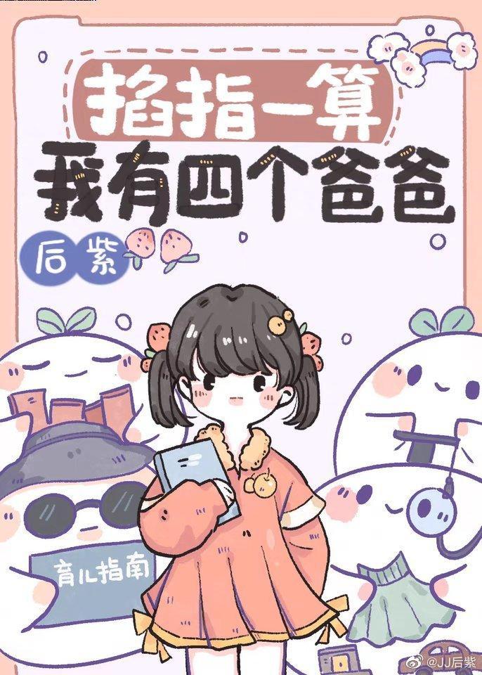 掐指一算，我有四个爸爸封面