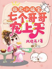 团宠小福宝：七个哥哥宠上天封面