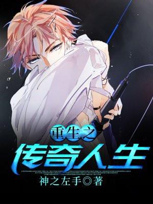 重生之传奇人生封面