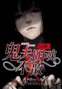 冥婚：鬼夫阴魂不散封面