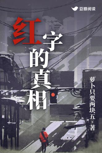 红字的真相封面