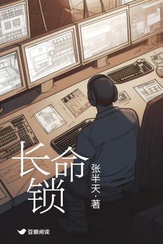 长命锁封面