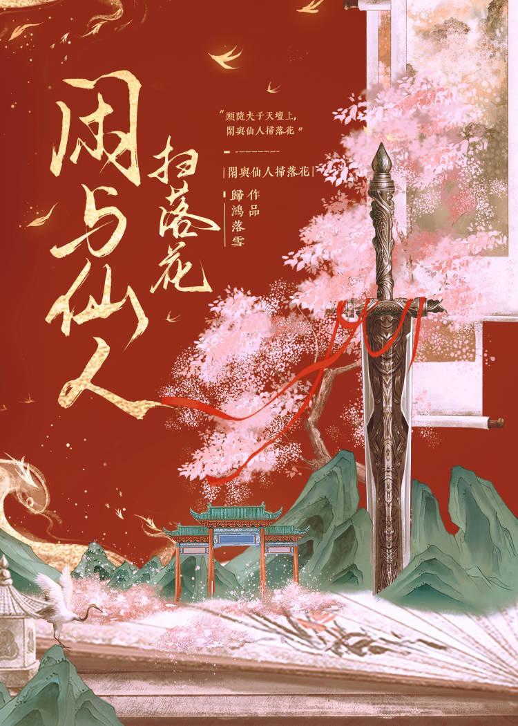 闲与仙人扫落花封面