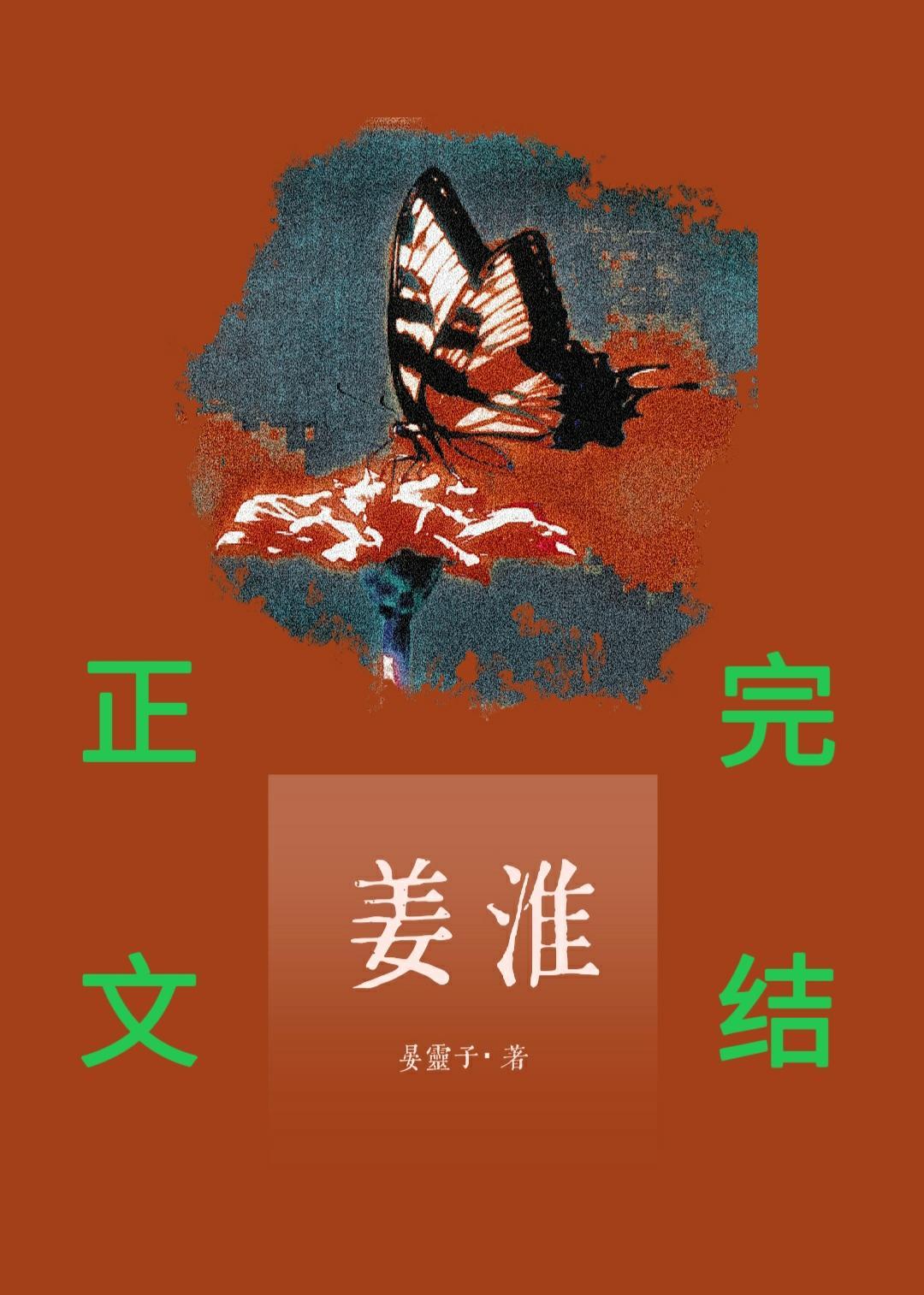 姜淮封面