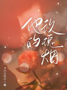 他的玫瑰烟封面