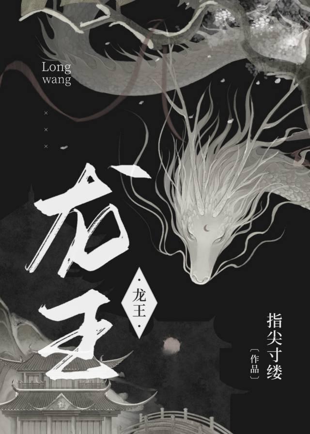 龙王靠绿茶he了封面