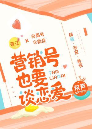 营销号也要谈恋爱封面
