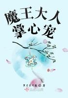 魔王大人掌心宠封面