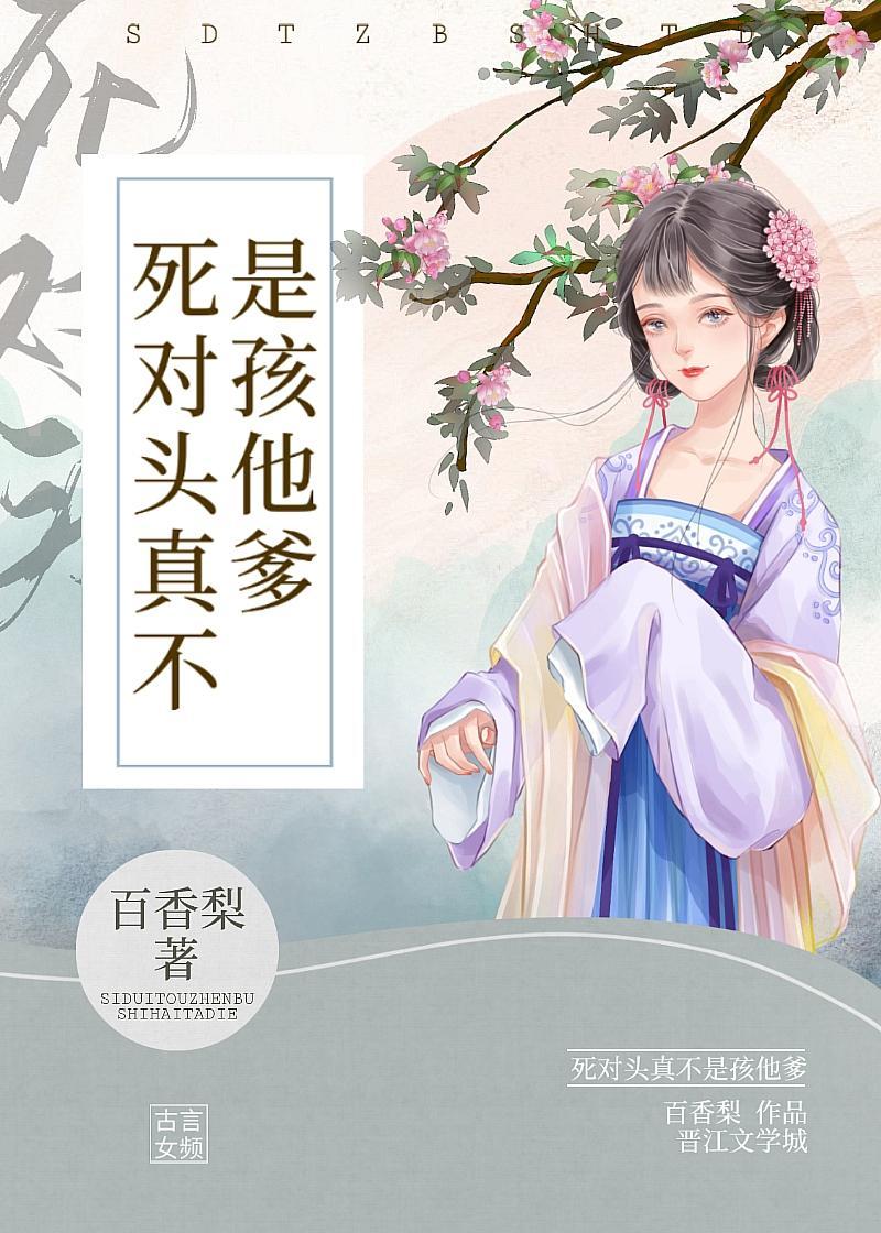 死对头真不是孩他爹封面
