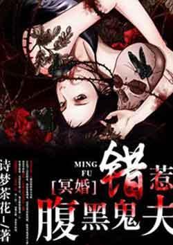 冥婚：错惹腹黑鬼夫封面