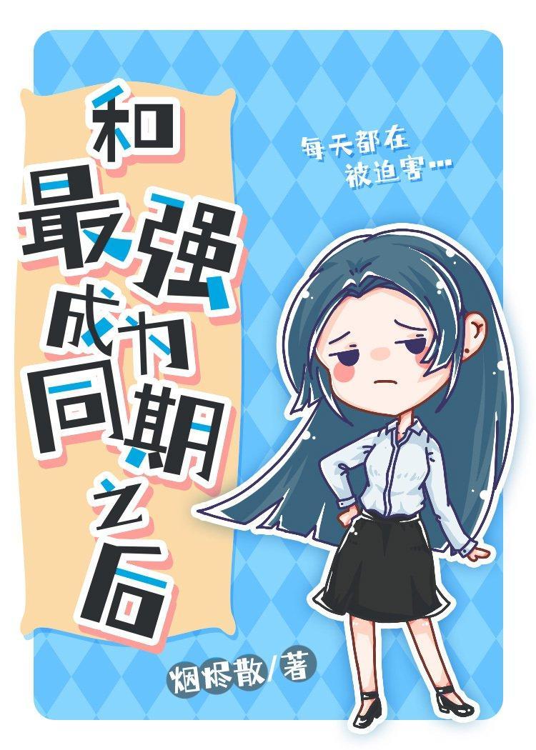 和最强成为同期之后封面