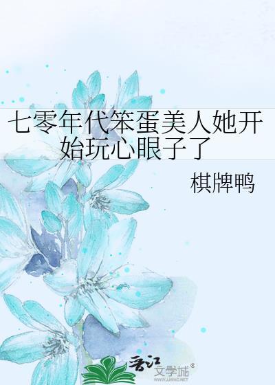 七零年代笨蛋美人她开始玩心眼子了封面