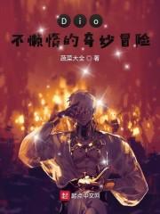 Dio不懒惰的奇妙冒险封面