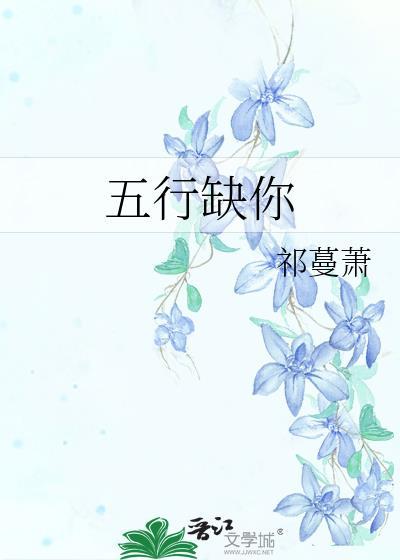 五行缺你封面