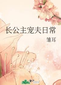 长公主宠夫日常封面
