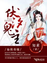 伏汐鬼主封面