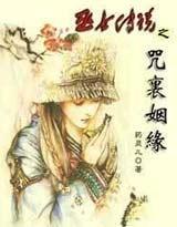 巫女传说之咒裏姻缘封面