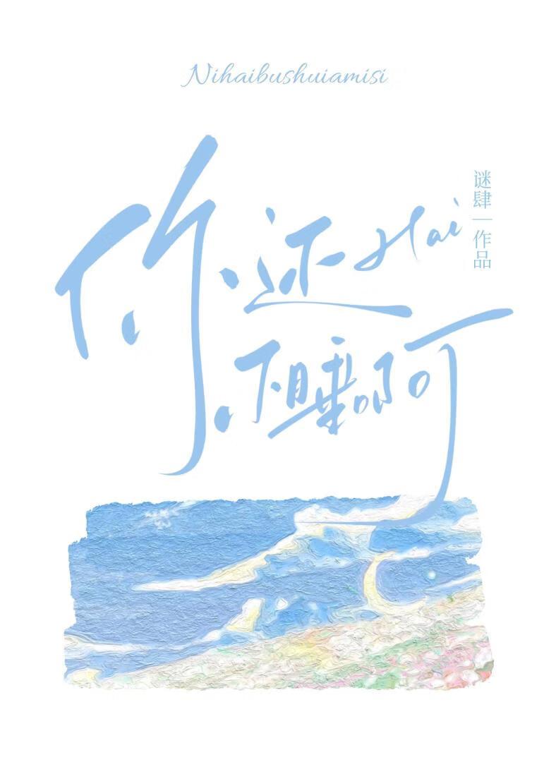 你还不睡啊封面