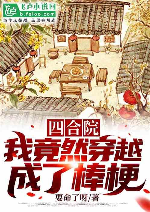 四合院：我竟然穿越成了棒梗封面