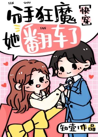 分手狂魔她翻车了［快穿］封面