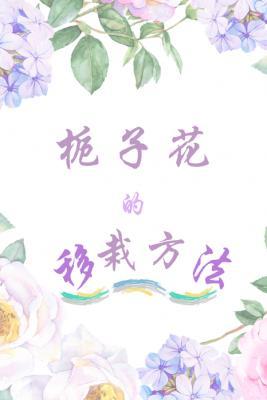 栀子花的移栽方法封面
