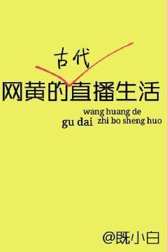 网黄的古代直播生活封面