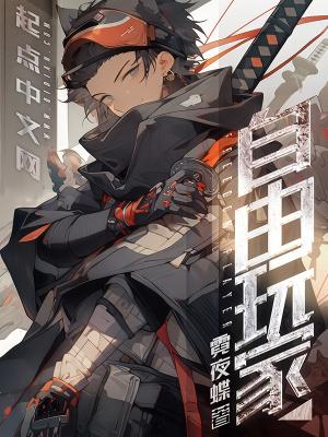 自由玩家封面