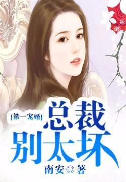 第一宠婚：总裁，别太坏封面