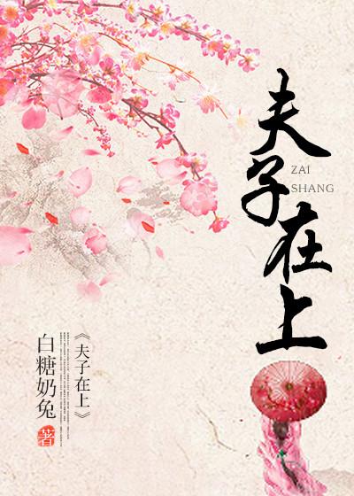夫子在上封面