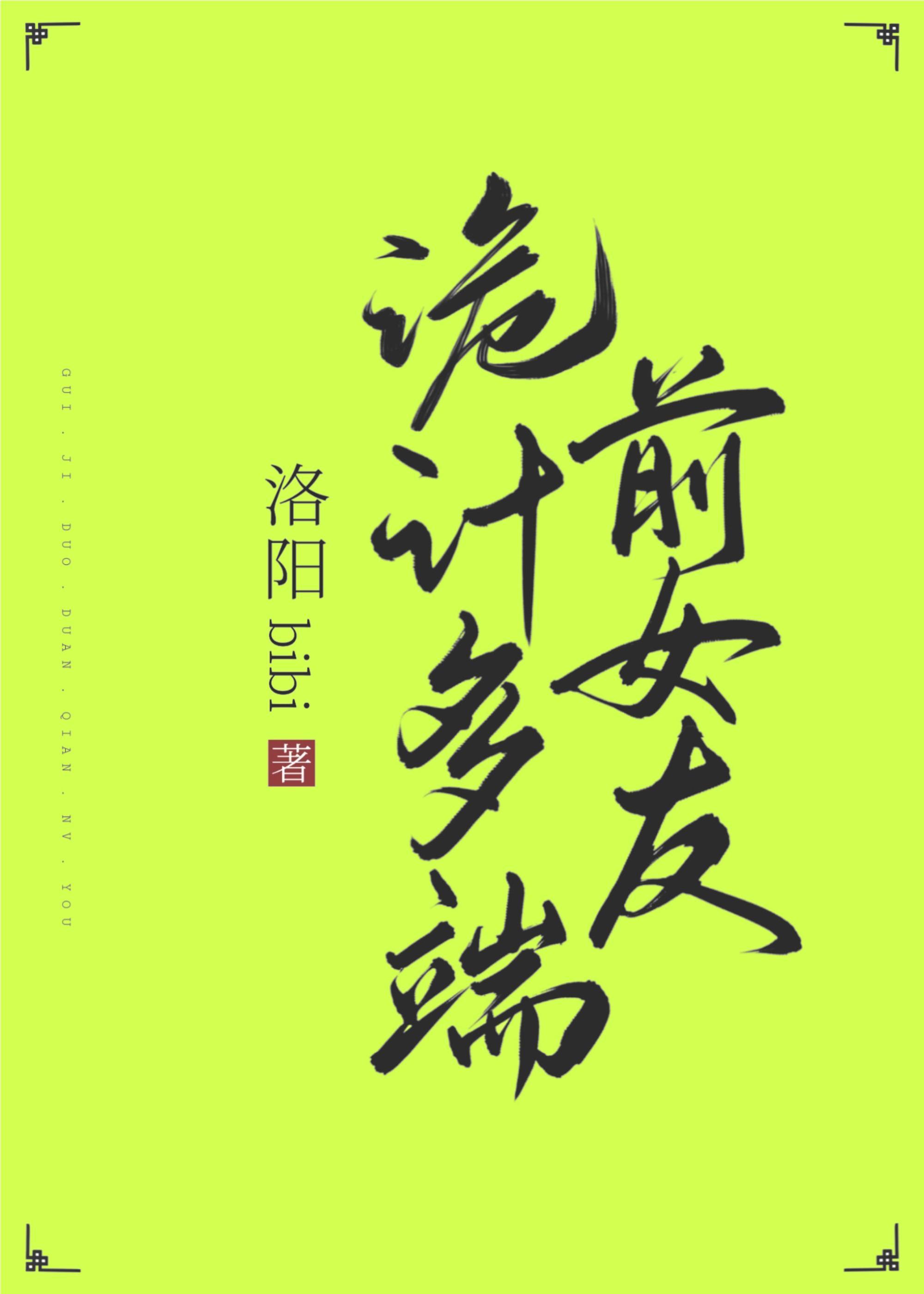 诡计多端前女友封面