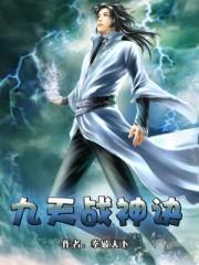 九天战神诀封面