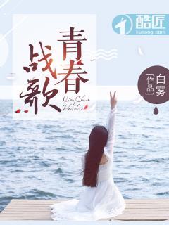 青春战歌封面
