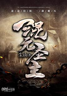 混元圣主封面