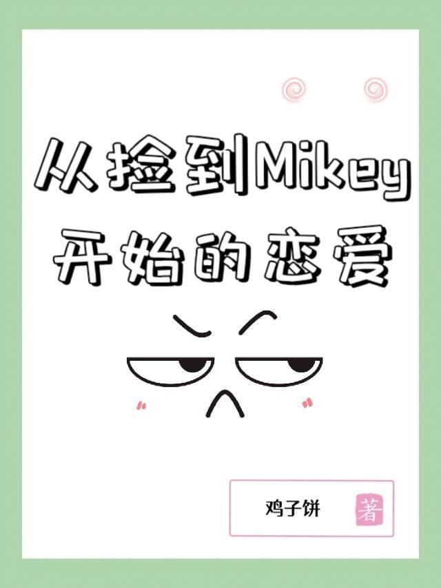 从捡到Mikey开始的恋爱封面