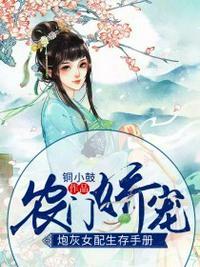炮灰女配生存手册封面