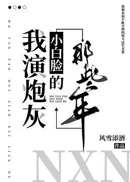 我演炮灰小白脸的那些年封面