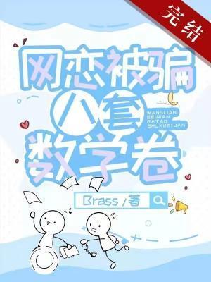 网恋被骗八套数学卷封面